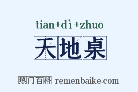 天地桌是什么意思的图片